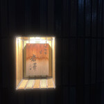 不動前 すし 岩澤 - 