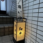 和牛とお出汁 - 