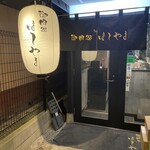 御肉処はしやま - 