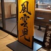 風雲児 横浜店