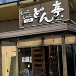 しゃぶしゃぶすき焼どん亭 三鷹店 - 