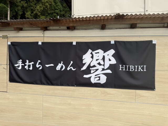 手打ち らーめん 響 &ndash; 須賀川の本格ラーメン店｜こだわりの麺と味を堪能