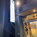 うなぎ家　はせ川本店 - 