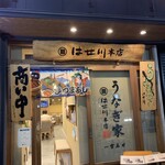 うなぎ家　はせ川本店 - 