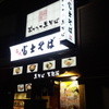 名代 富士そば 綱島店