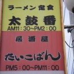 太鼓番 - 