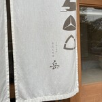 季節の素材 手打ちそば 岳 - 