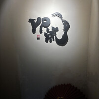 焼肉割烹 YP流 西心斎橋店 -  焼肉割烹 YP流 西心斎橋店 -