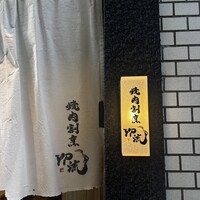 焼肉割烹 YP流 西心斎橋店 -  焼肉割烹 YP流 西心斎橋店 -