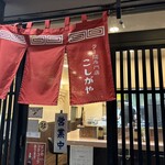 ラー麺専門店 こしがや - 