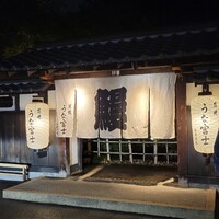 炭焼うな富士 白壁別邸 - 