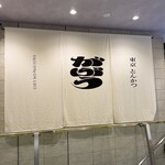 東京とんかつ がぶう - 