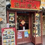 中国ラーメン揚州商人 - 