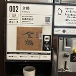 ぽんしゅ館 唎き酒番所 新潟驛店 - 