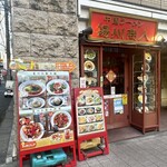 中国ラーメン揚州商人 - 