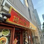中国ラーメン揚州商人 - 