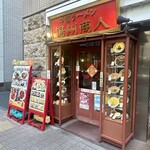 中国ラーメン揚州商人 - 