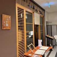 天ぷらふく西 禅と匠 - 