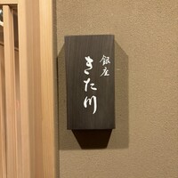 銀座 きた川 - 