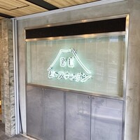 ビーフキッチン 恵比寿店 - 