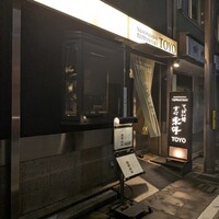 鉄板焼 東洋 - 