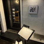 大人居酒屋 ぽん - 