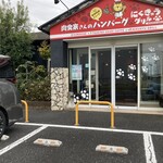 肉食家さんのハンバーグ にくきゅうグリル - 外観