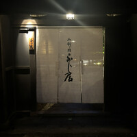 御料理ふじ居 - 