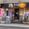鶏居酒屋 るーつ 江坂店