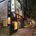 百濟 - 