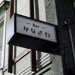 Bar かなざわ - 看板は小さいです