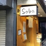 銀座 篝 - 雑居ビルの間に、オシャレな外装。
