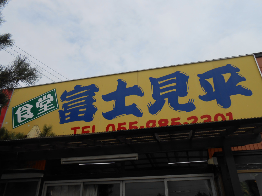 食堂 富士見平 name=