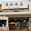 更科 本店