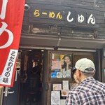 らーめん しゅん - 