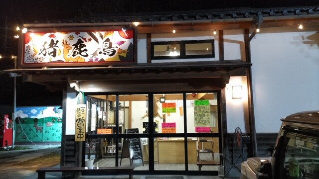 猪鹿鳥 - 松川（ジビエ料理）の写真