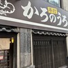 かろのうろん