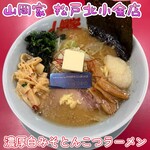 ラーメン 山岡家 - 