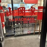 ラーメン 山岡家 - 