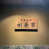 日本料理 新茶家 - 