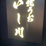 焼うお いし川 博多 - 