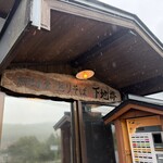 とりそば 下地橋 - 