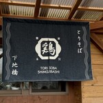 とりそば 下地橋 - 