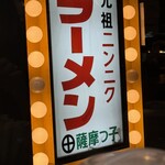 薩摩っ子ラーメン - 