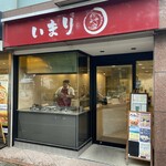 たい焼き いまり - 