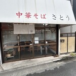中華そば さとう - 