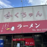 ふくちゃんラーメン - 