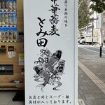 松戸中華そば 富田食堂 - 