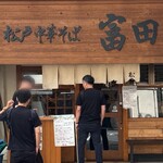 松戸中華そば 富田食堂 - 