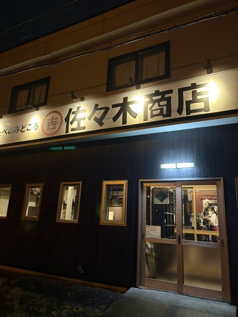 佐々木商店 - 釧路（居酒屋）